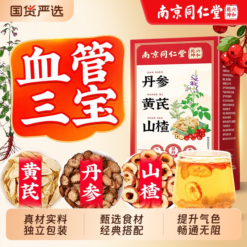 三通茶丹参黄芪山楂干独立包装中药材泡水喝官方旗舰店养生茶正品