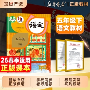 新华书店】26春五年级下册语文课本小学教材新版人民教育出版五下语文人教版五5年级上下册语文书社义务教科书全套正版寒假预习