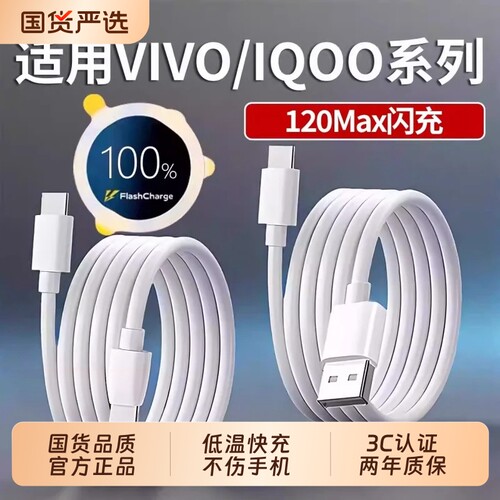充电线数据线vivo/iqoo快充X200/x100手机80w120w闪充线Typec口S30/S20/Y300/Neo10/z10车载通用双头加长