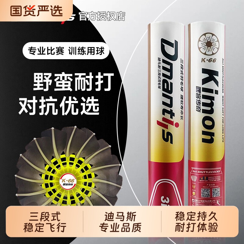 迪马斯三段式羽毛球K66超耐打鹅毛飞行稳定比赛用球训练用球