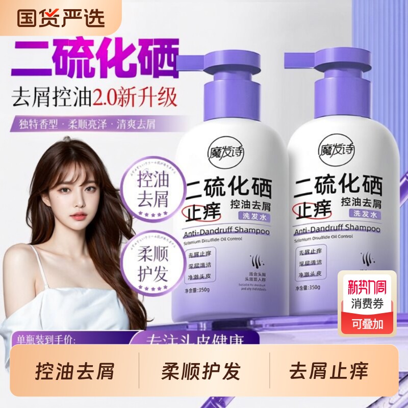 魔发诗二硫化硒洗发水去屑控油正品蓬松毛囊水杨酸专业头屑舒缓