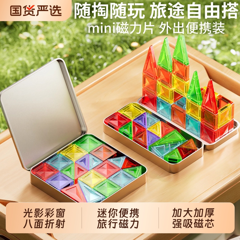 迷你磁力片便携口袋方块磁吸积木mini旅行儿童益智玩具拼图玩具