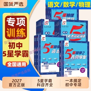 全国通用】2027/26秋经纶初中五星学霸数学几何模型函数语文现代文言文古诗词阅读物理实验题与项目化学习七 八 九年级全一册5星