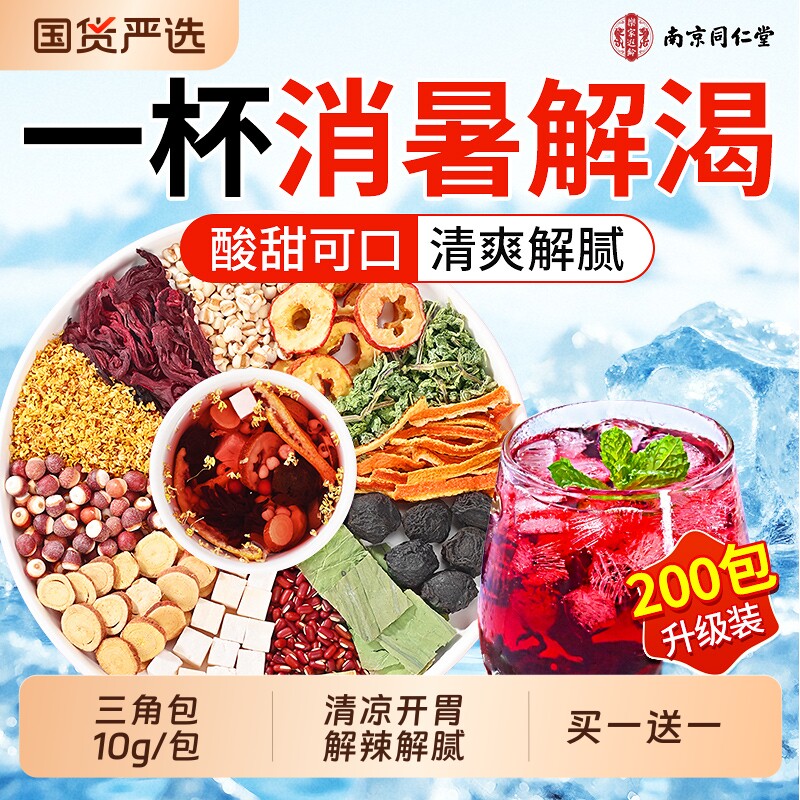 南京同仁堂酸梅汤原材料包解暑饮料独立小包装信盛堂官方旗舰店