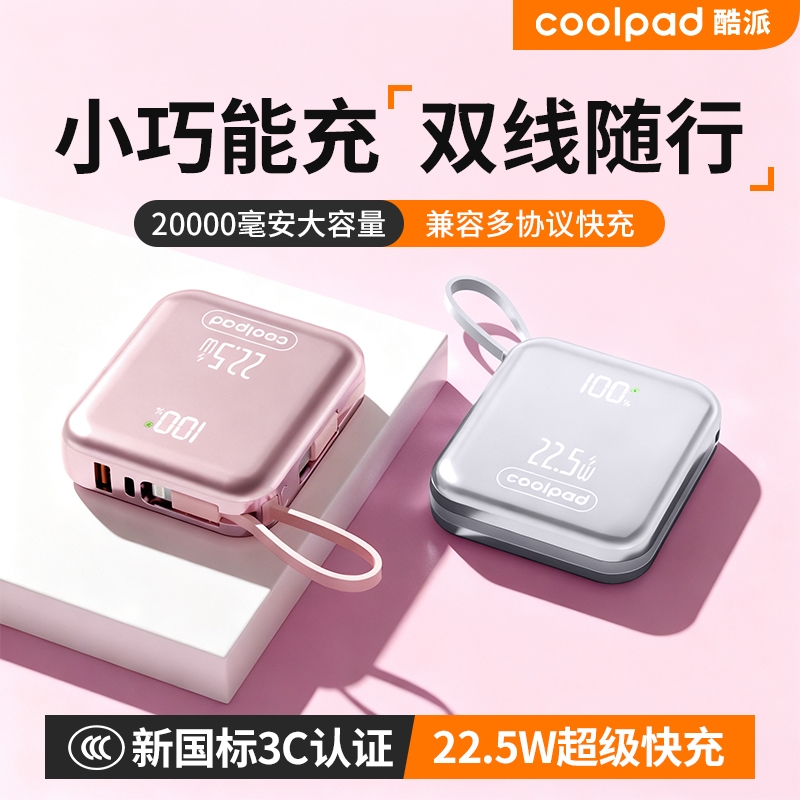 新国标3C认证酷派大容量自带双线Type-C线充电宝新款2万毫安时兼容22.5W超级快充1万电超薄小巧便携移动电源