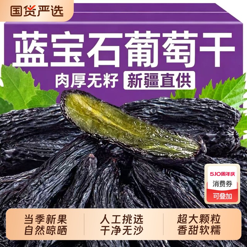 葡萄干新疆特级超大蓝宝石官方旗舰店商用免洗干果零食无籽大颗粒