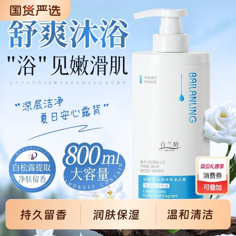 【800ml沐浴露】白松露净爽沐浴露持久留香家庭装