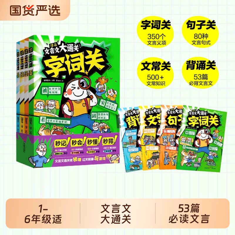 漫画文言文大通关全套4册一二三四五六年级速背知识点秒懂秒背掌握考点儿童课外阅读小学生趣味背文学文化常识大百科新教材科普