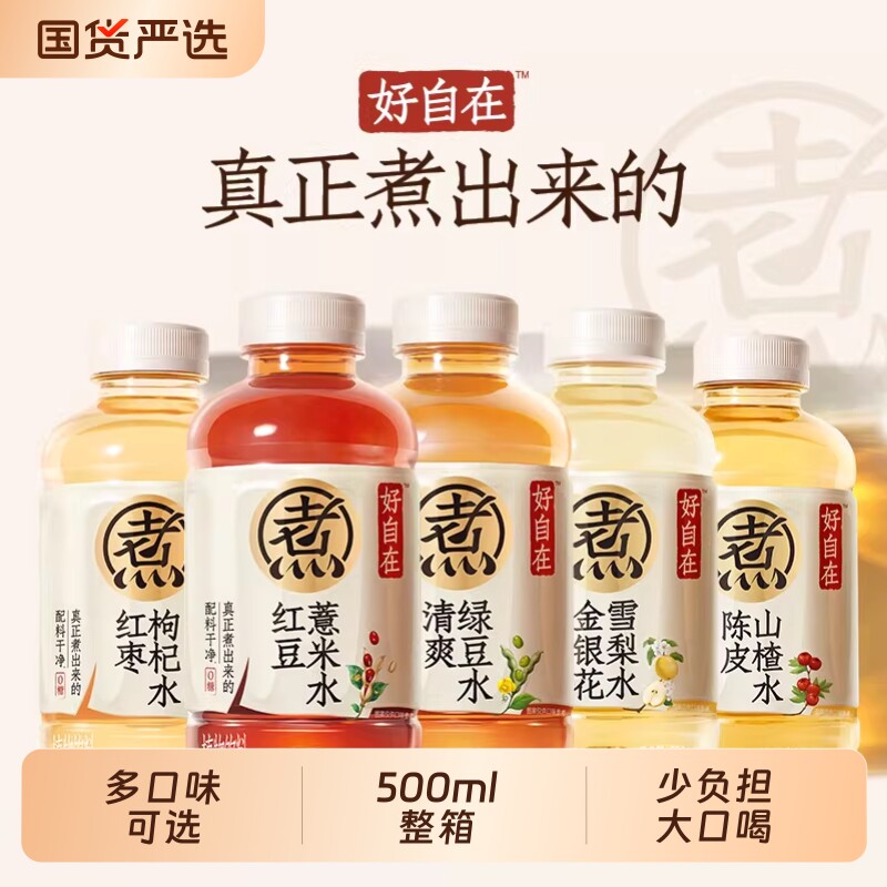 好自在饮料500mL*15瓶装整箱红豆薏米水绿豆红枣枸杞山楂雪梨陈皮