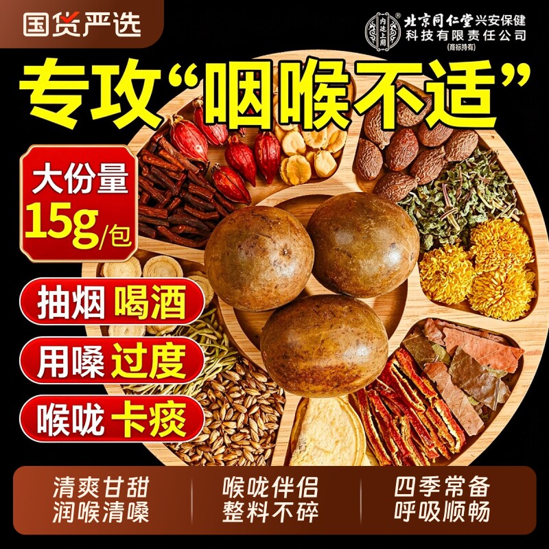 北京同仁堂胖大海罗汉果雪梨茶咽润喉护清金银花菊花炎嗓养肺茶包