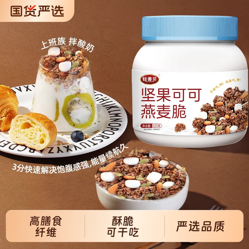 麦片坚果可可燕麦脆酸奶水果燕即食代餐饱腹坚果冲泡可干吃