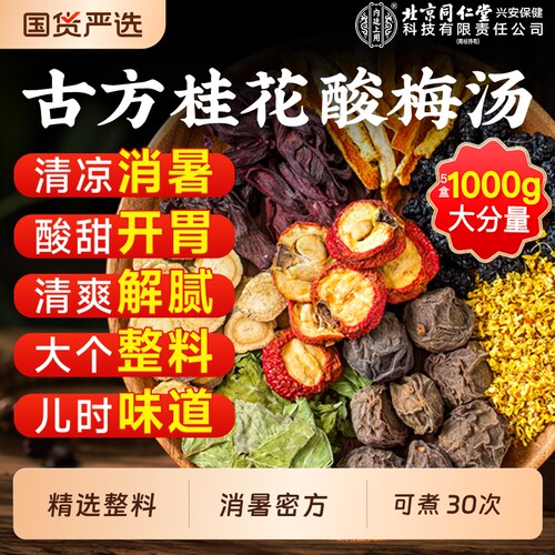 古方整料】酸梅汤原材料独立包装