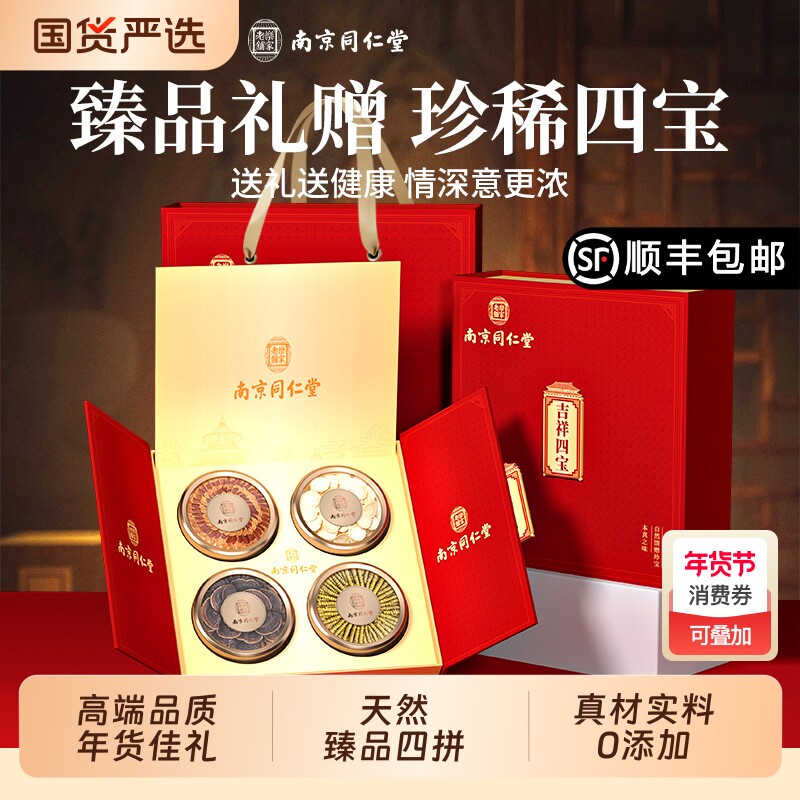 南京同仁堂西洋参石斛四拼礼盒送长辈商务送礼滋补养生四拼礼盒