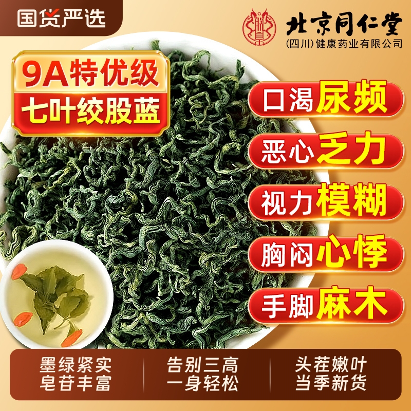 同仁堂绞股蓝茶叶官方旗舰正品平利七叶绞股蓝中药三高非野生特级