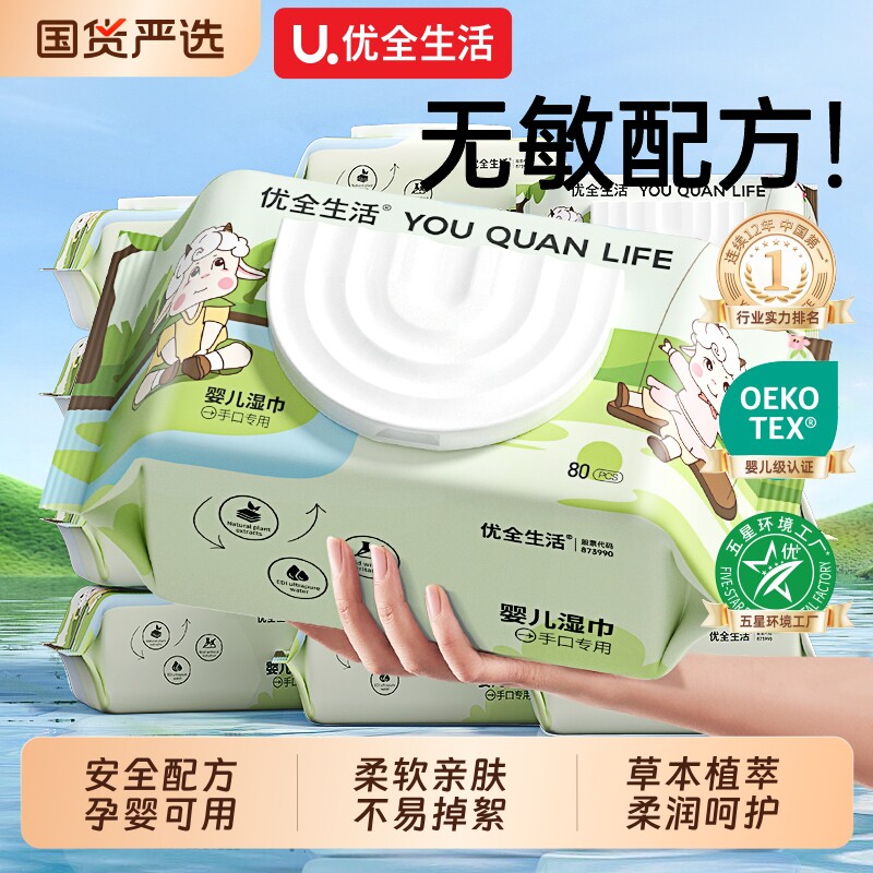 优全生活婴幼儿湿巾湿纸巾80抽宝宝手口屁专用大包家用家庭实惠装