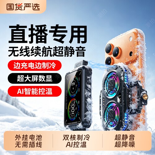 【外接电池无线续航】直播专用散热器手机降温神器半导体制冷超静音背夹桌面支架带风扇主播游戏适用苹果安卓