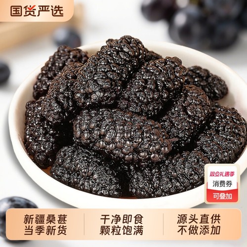 新疆特产黑桑葚干新货无沙桑椹干精选桑甚即食泡酒泡茶泡水喝果干