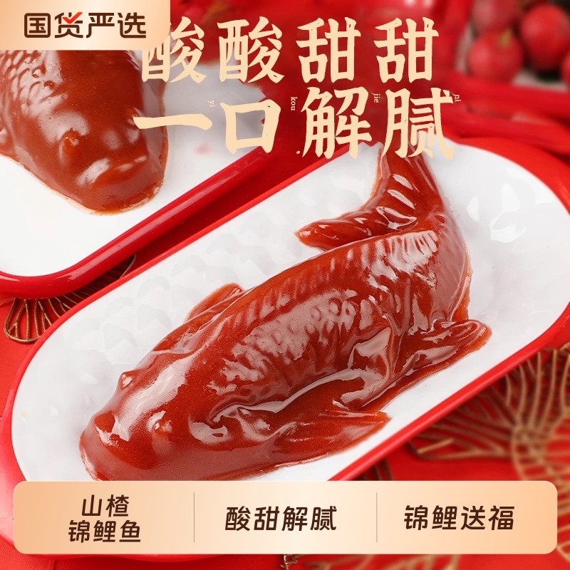 年货锦鲤山楂鱼山楂糕鲤鱼年年有余鱼形元旦除夕春节年夜饭过年,零食/坚果/特产,山楂类制品,淘宝优惠券,粉丝福利购,淘宝优惠卷