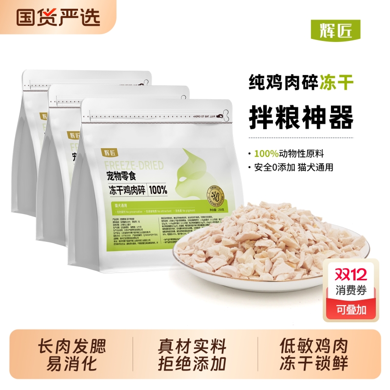 宠物冻干猫咪零食鸡肉碎鸡胸肉粒猫粮营养拌饭狗粮伴侣增强食欲