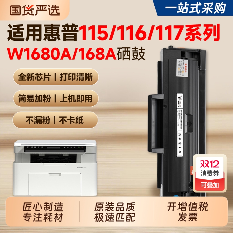 适用惠普117w硒鼓W1680A墨盒