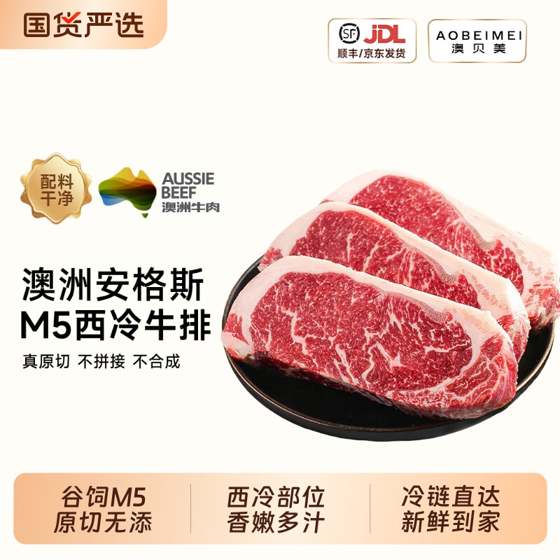 澳贝美澳洲原切安格斯M5西冷雪花牛排谷饲厚切牛肉家庭牛排生鲜