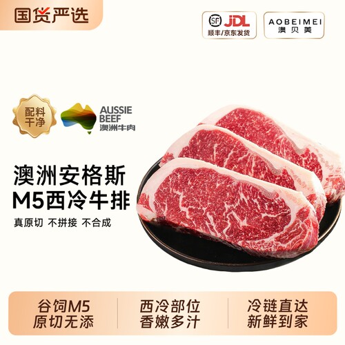 澳贝美澳洲原切安格斯M5西冷雪花牛排谷饲厚切牛肉家庭牛排生鲜