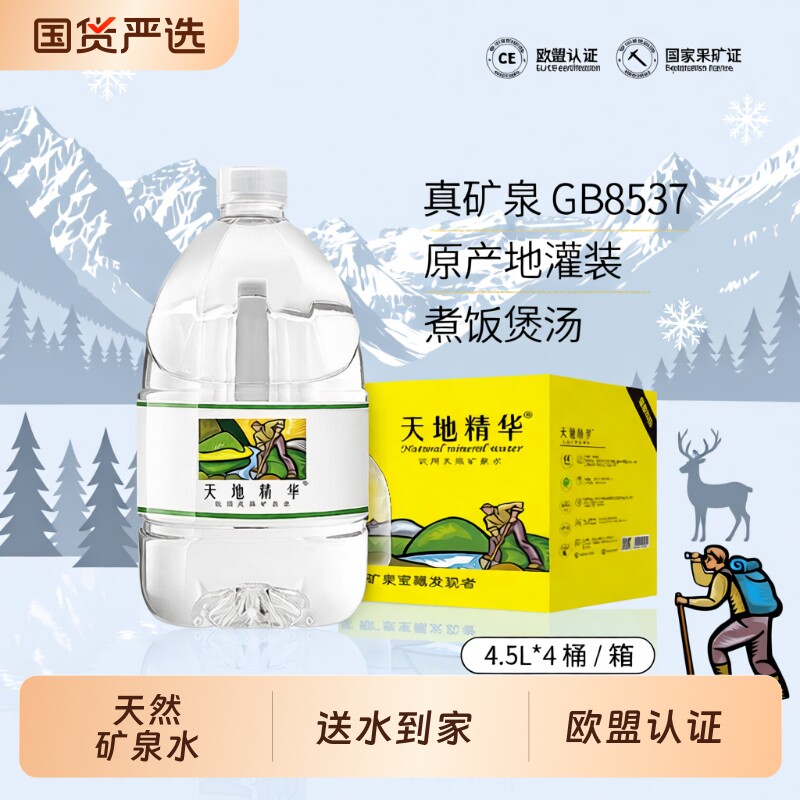 天地精华天然矿泉水4.5L大桶装弱碱性桶装水非纯净水整箱特价饮用