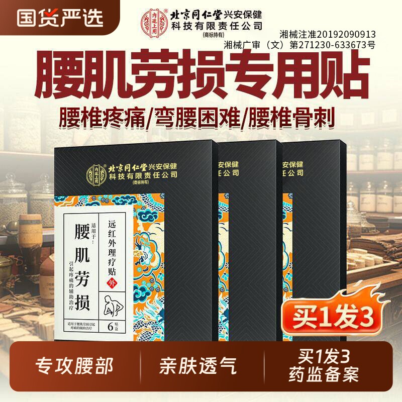 北京同仁堂腰肌劳损专用贴膏腰疼腰痛特效治疗贴膏腰椎间盘突出贴