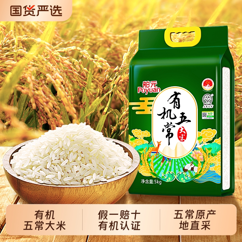 舶元有机五常大米GB/T19266小包尝鲜装1KG/5kg赐晟珍品