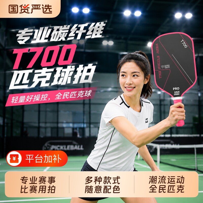 匹克球拍T700碳纤维专业比赛级球拍玻纤木拍pickleball匹克球拍板