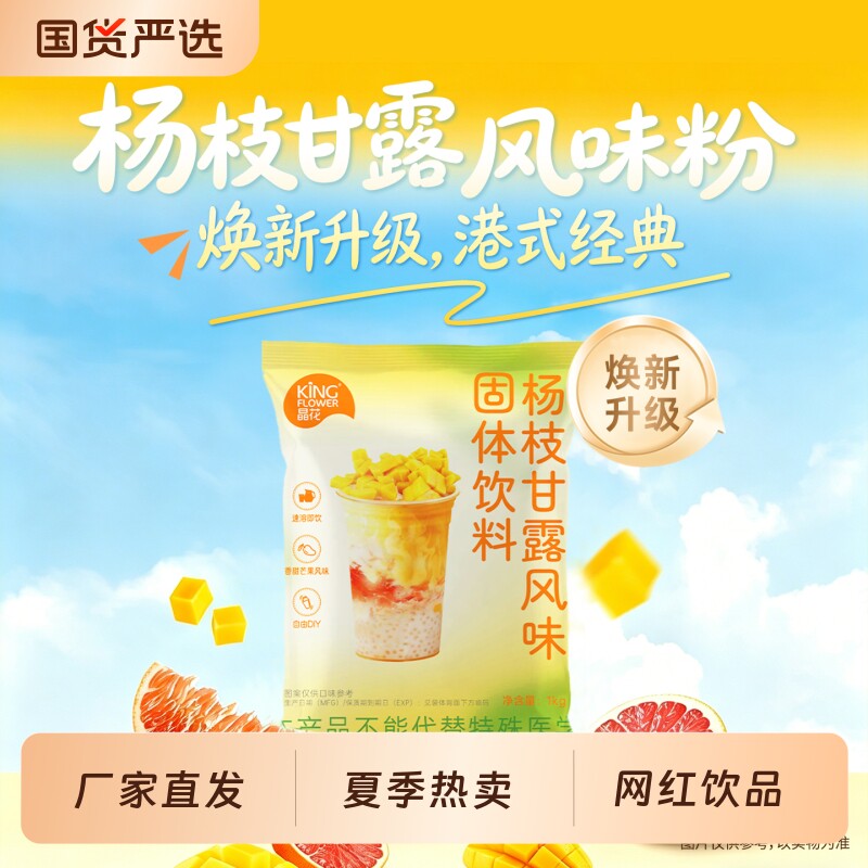 晶花杨枝甘露粉商用芒果椰汁粉珍珠奶茶店专用原材料1kg糖水饮料