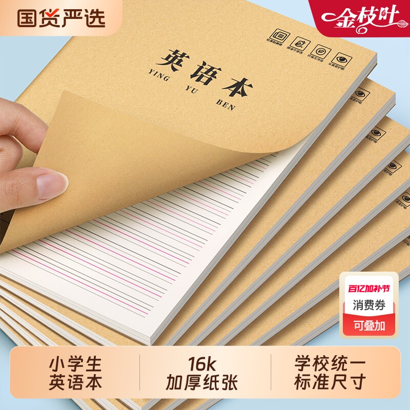 16k英语本练习本小学生专用作业本子三年级英文本抄写四线三格初中生高中统一牛皮纸练习薄加厚标准作文本