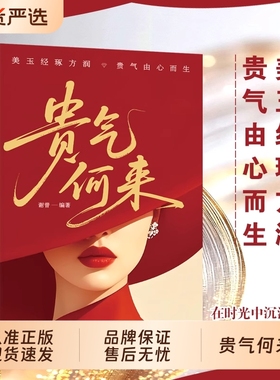 【正版】贵气何来书籍正版女人博弈心理学再有心机不如懂点法律专属女人的硬核知识涵盖了在婚姻家庭职场中专属励志成功书籍KY
