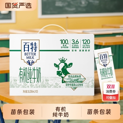 天友百特有机纯牛奶250ml*12盒（苗条包装）120mg原生高