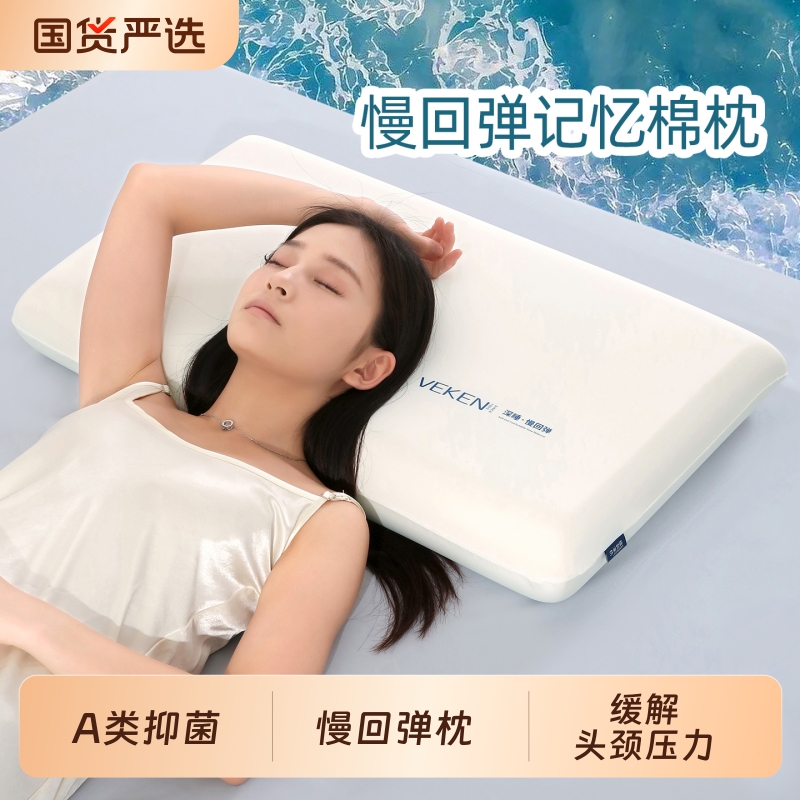 维科记忆棉护颈枕头成人深睡