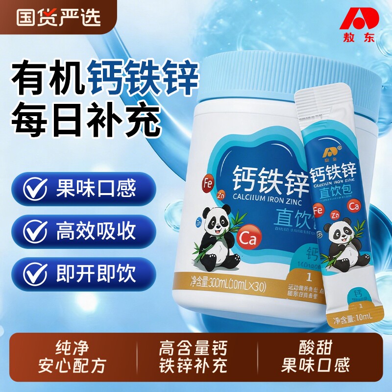 敖东钙铁锌直饮包高含量钙铁锌吸收高效儿童营养口服液正品