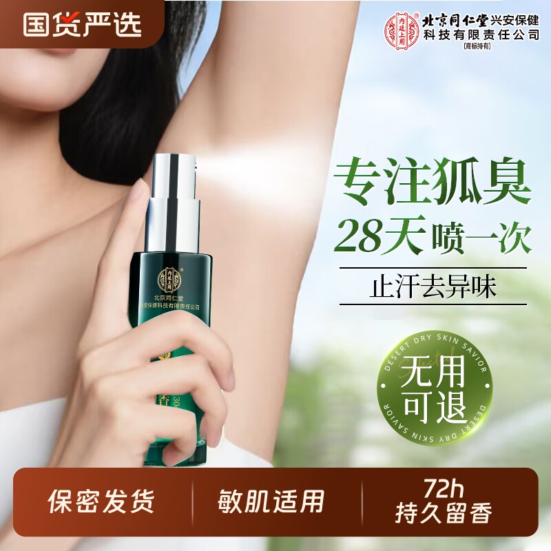北京同仁堂内廷上用止汗露去狐臭女腋下除汗臭喷雾净味四氯羟铝锆