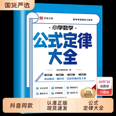 抖音同款小学数学公式定律大全 数学定理知识全解难点高频考点