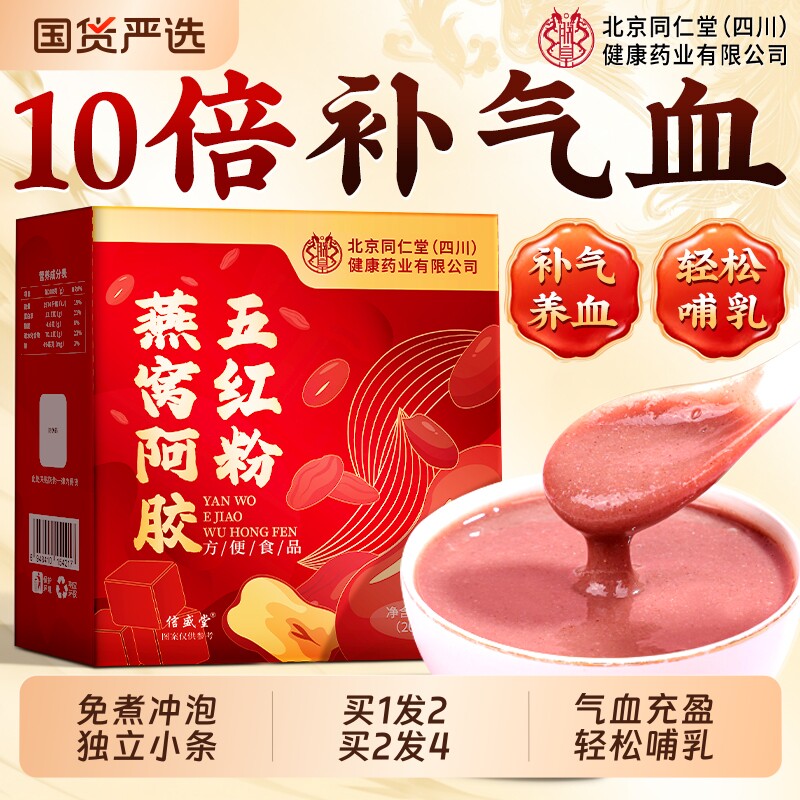 北京同仁堂燕窝阿胶五红汤粉女生补气养血下奶哺乳期产后官方旗舰