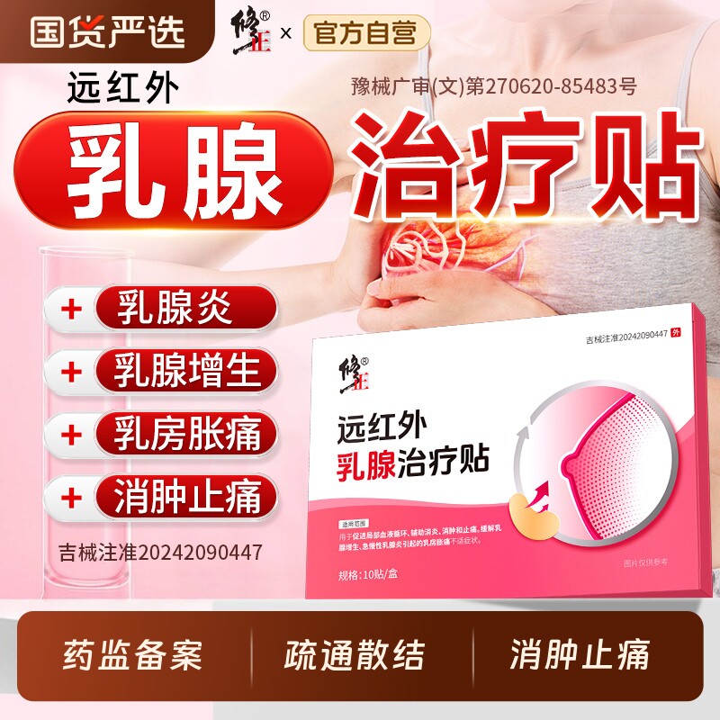 修正乳腺贴增生结节散结乳房小叶硬块囊肿疏通疼痛贴乳腺炎正品