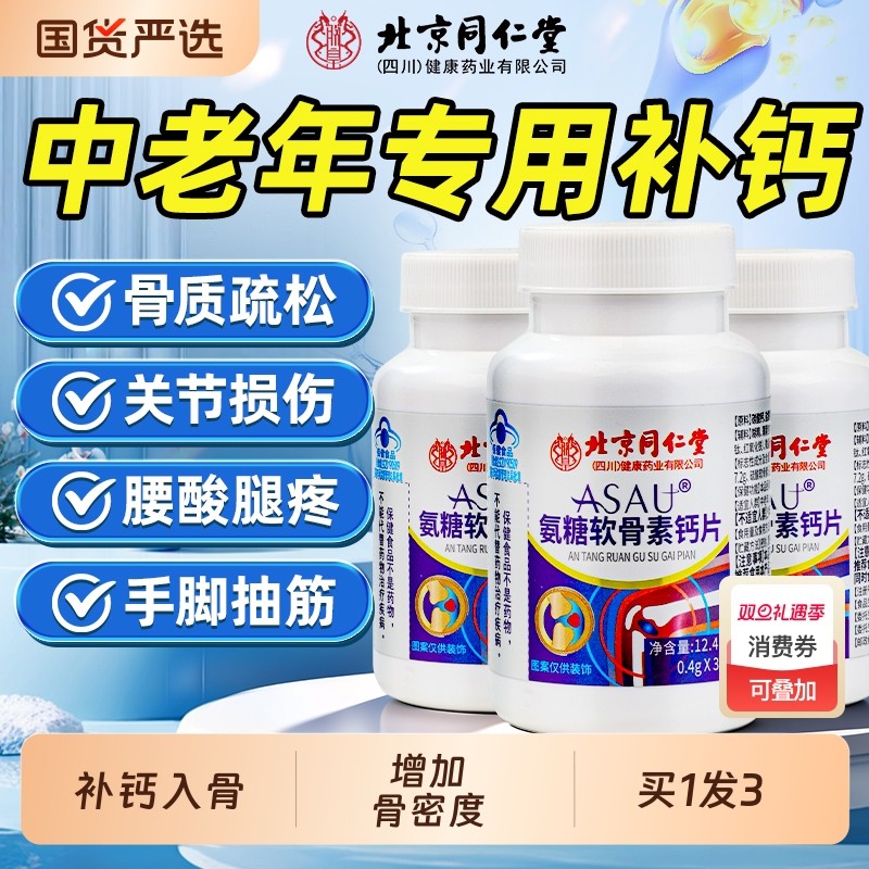 北京同仁堂氨糖软骨素钙片正品官方旗舰店中老年人补钙骨质疏松