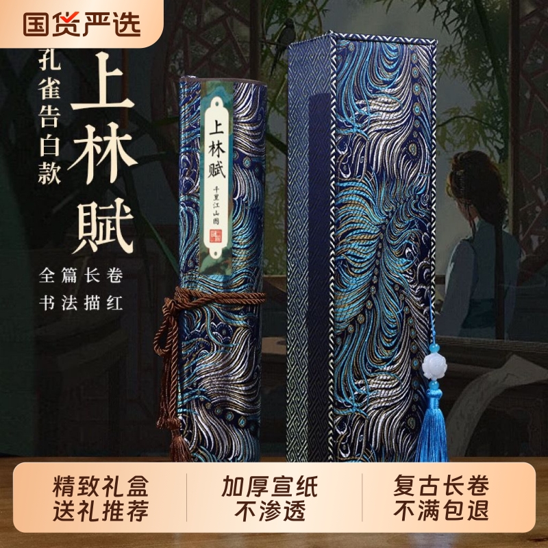 上林赋长卷字帖全篇五米成人临慕毛笔练字帖行楷卷轴礼盒七夕情人节礼物送男朋友男友生日礼物女少林长林原文