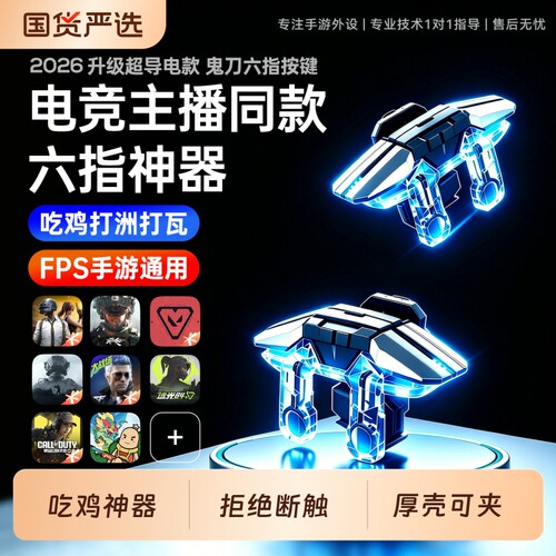新款手机游戏六指肩键三角洲手游外设和平精英吃鸡神器无畏契约暗区突围CF使命召唤多指按键四指辅助器物理
