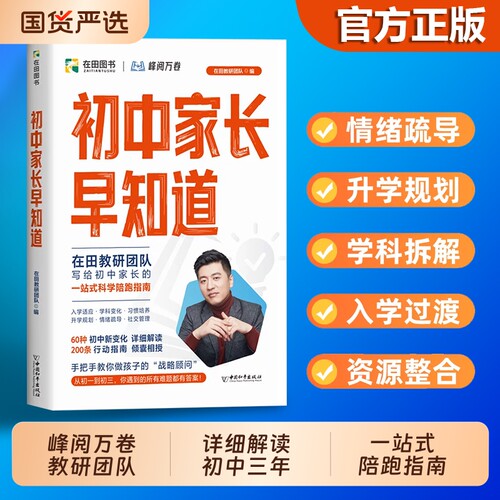 26新版初中家长早知道升学规划系列消除信息差早做小升初衔接指南小升初入学适应习惯培养情绪疏导初高衔接升学规划书籍正版张雪峰