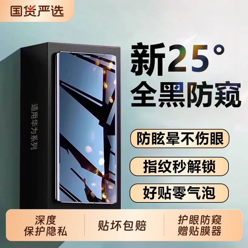 适用华为mate70/60pro手机防窥膜