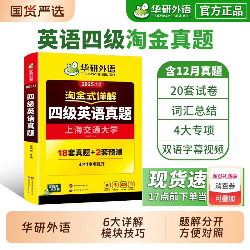 华研外语淘金式详解四级英语真题备考2025年12月大学英语四六级考试历年真题试卷词汇单词默写本阅读听力翻译写作文专项训练资料书