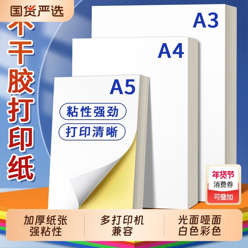 光面哑面a4不干胶贴纸二维码logo打印空白背胶纸黄色标签贴纸可打印机小标签喷墨自粘纸纸张