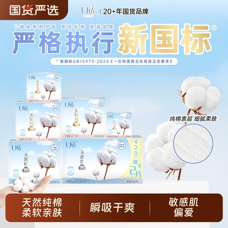 U适卫生巾天然纯薄棉日用夜用护垫姨妈巾官方正品超薄棉柔
