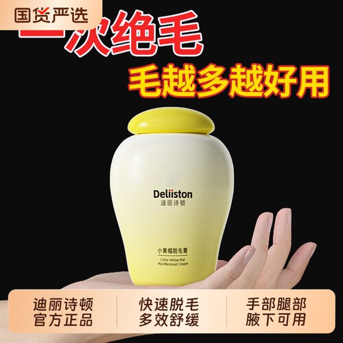 迪丽诗顿小黄帽脱毛膏