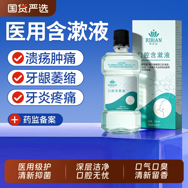 思恩腾瑞贝安医用口腔含漱液漱口水抑菌除口臭肿痛口腔溃疡术后